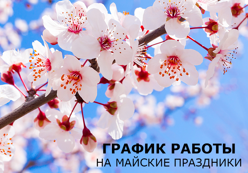 График работы в майские праздники 2020 года | ООО Арматура М