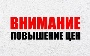 Повышение цен на продукцию ЛЗТА «Маршал» с 11 января 2021 года