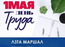 ЛЗТА “Маршал” и “Арматура М” поздравляют с Днем Весны и Труда – 1 мая!