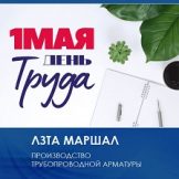 ЛЗТА «Маршал» и «Арматура М» поздравляют с Днем Весны и Труда — 1 мая!