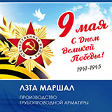 ЛЗТА “Маршал” и “Арматура М” поздравляют с Днем Победы!