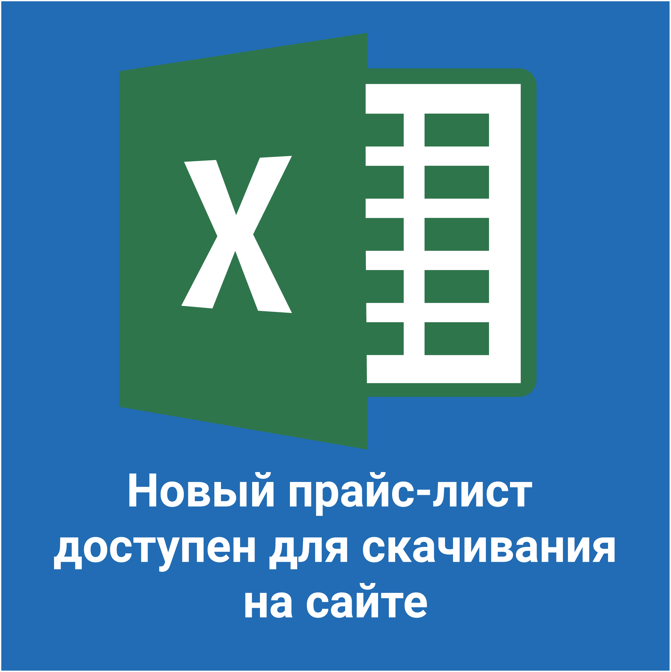 Купить Новый прайс-лист доступен для скачивания на нашем сайте по цене от  руб в Москве | ООО Арматура М